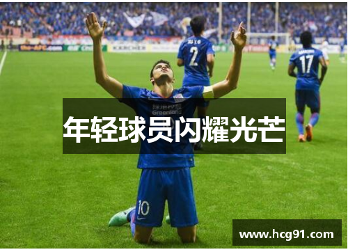 年轻球员闪耀光芒