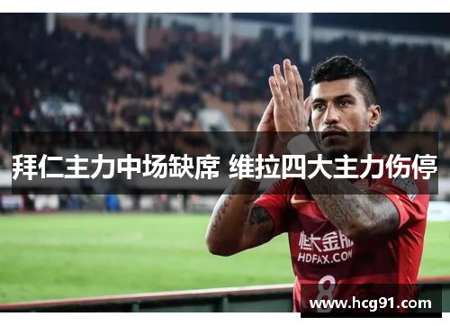 拜仁主力中场缺席 维拉四大主力伤停