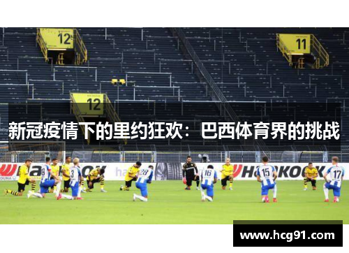 新冠疫情下的里约狂欢：巴西体育界的挑战