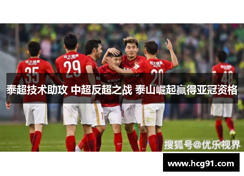 泰超技术助攻 中超反超之战 泰山崛起赢得亚冠资格