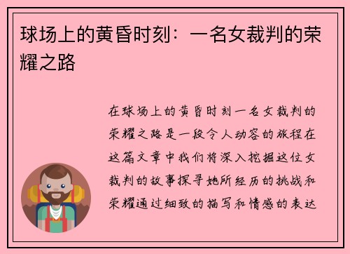 球场上的黄昏时刻：一名女裁判的荣耀之路